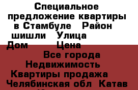 Специальное предложение квартиры в Стамбуле › Район ­ шишли › Улица ­ 1 250 › Дом ­ 12 › Цена ­ 748 339 500 - Все города Недвижимость » Квартиры продажа   . Челябинская обл.,Катав-Ивановск г.